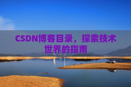 CSDN博客目录，探索技术世界的指南