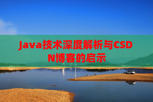 Java技术深度解析与CSDN博客的启示